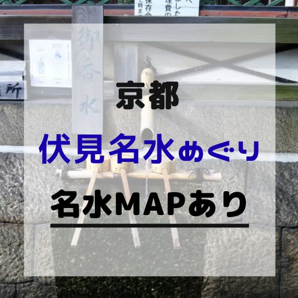伏見 名水めぐり / 京都観光旅行ガイド