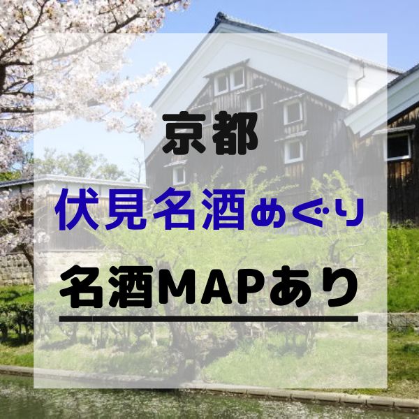 伏見 名酒めぐり / 京都観光旅行ガイド