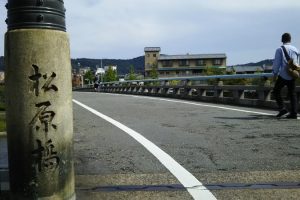 松原橋/京都 ブログガイド