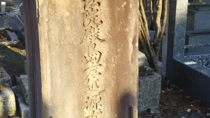島 左近の墓/京都 ブログガイド