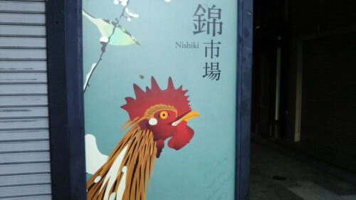 錦市場と伊藤若冲 / 京都 ブログ ガイド