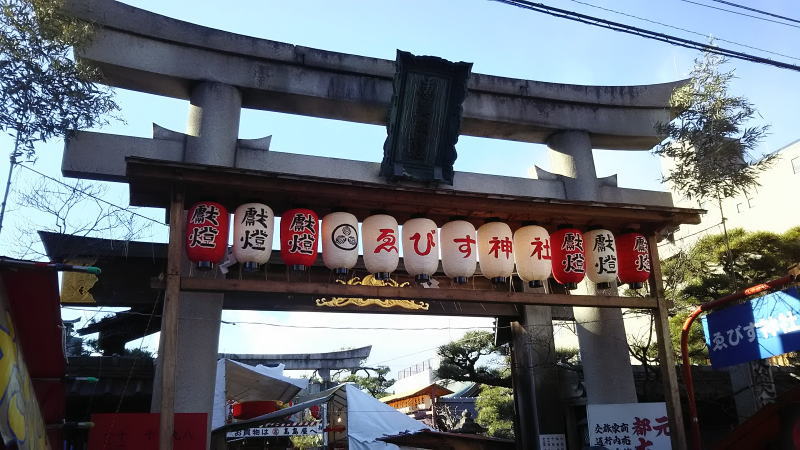 京都えびす神社 / 京都 ブログガイド