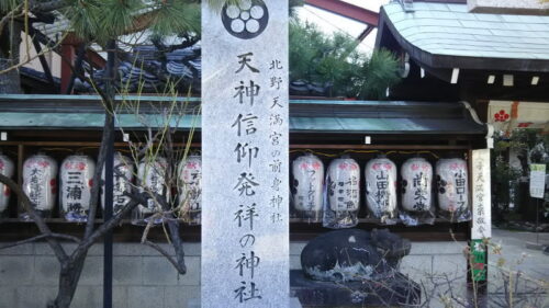 文子天満宮3 / 京都 ブログガイド