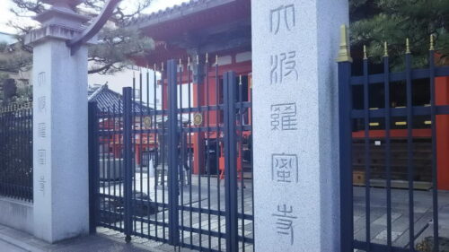 六波羅蜜寺 / 京都 ブログ ガイド