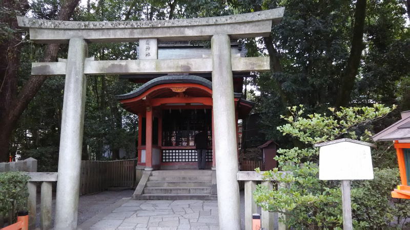 八坂神社 疫神社 / 京都 ブログ ガイド