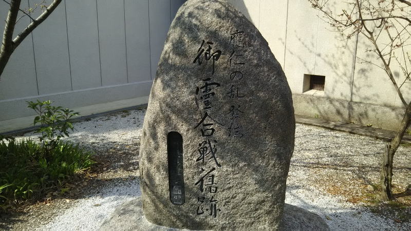 応仁の乱石碑 / 京都 ブログ ガイド