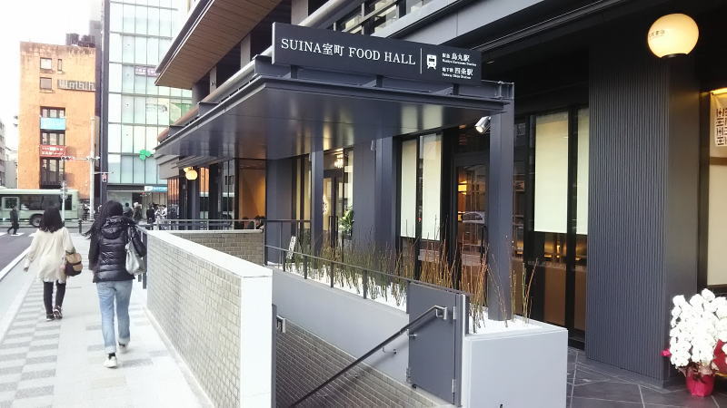 SUINA室町地下入口 / 京都 ブログ ガイド