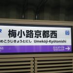 JR梅小路京都西駅 / 京都 ブログ ガイド