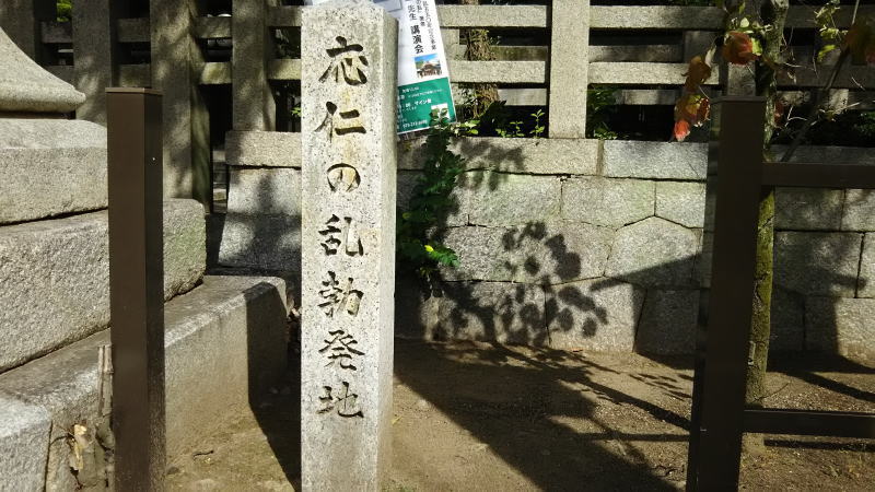 応仁の乱 勃発の碑 / 京都 ブログ ガイド