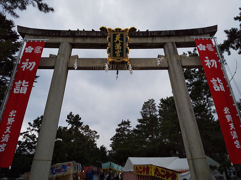 京都 観光・旅行 2020 北野天満宮 初詣 / 京都 ブログ ガイド