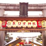 京都えびす神社 2020 / 京都 ブログ ガイド