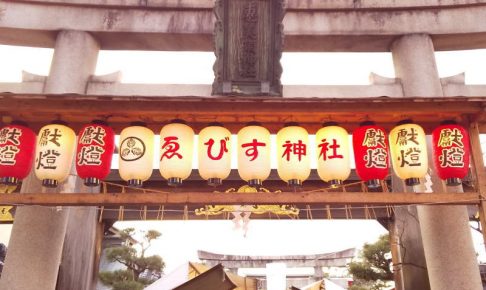 京都えびす神社 2020 / 京都 ブログ ガイド
