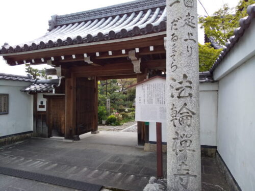 法輪寺 ( 達磨寺 ) / 京都 ブログ ガイド