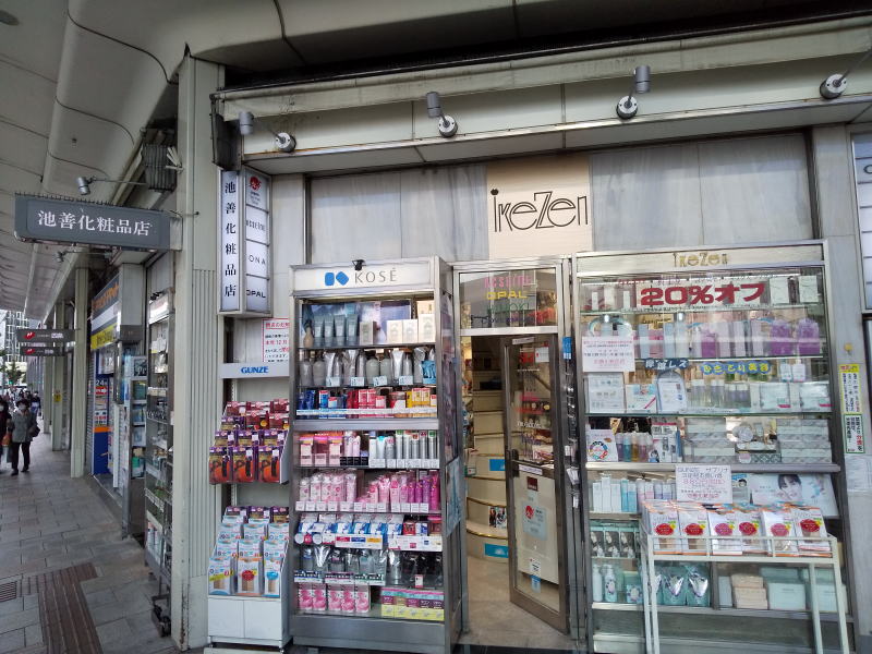 京の街角 池善化粧品店 / 京都ブログガイド