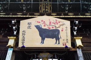 北野天満宮 初詣 2021 / 京都ブログガイド