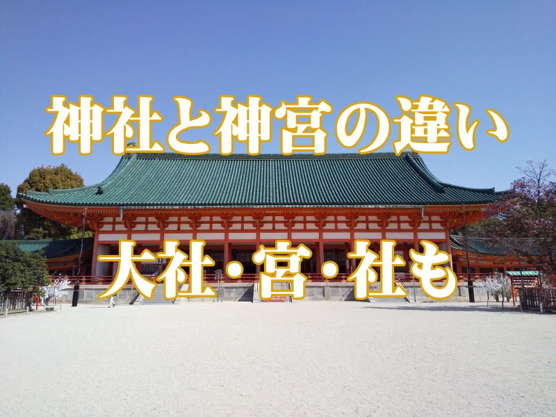 神社と神宮の違い / 京都観光旅行ガイド