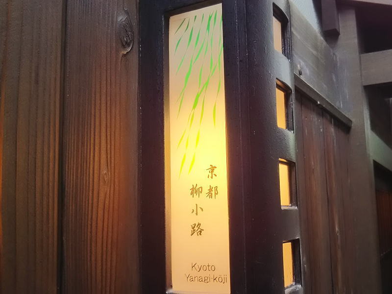 柳小路 / 京都ブログガイド