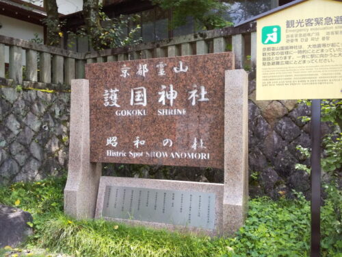 京都霊山護國神社