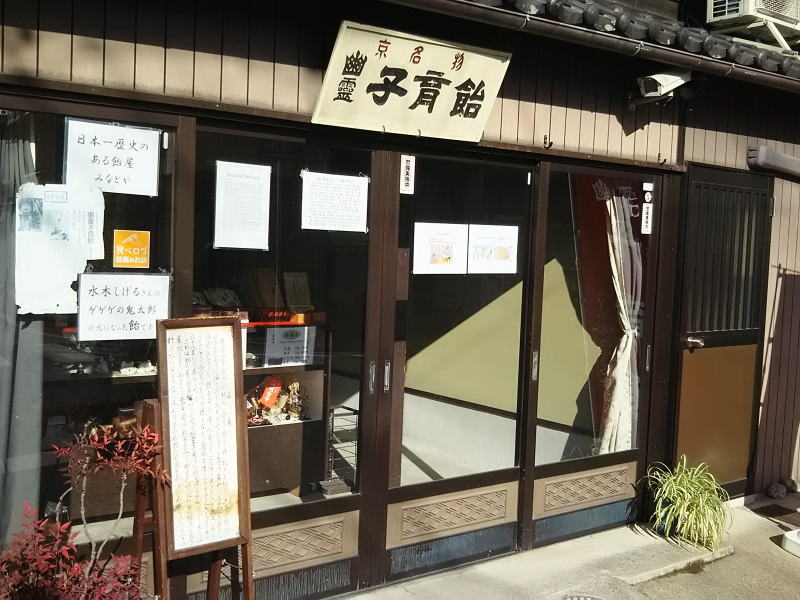 みなとや幽霊子育飴本舗 / 京都ブログガイド