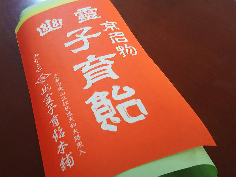 みなとや幽霊子育飴本舗 / 京都ブログガイド