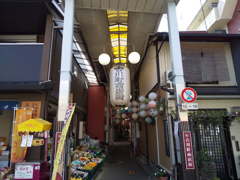 古川町商店街 / 京都ブログガイド