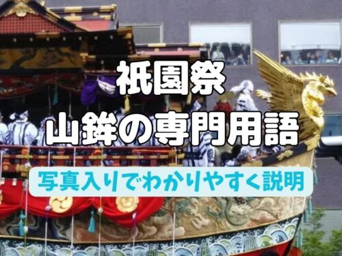 祇園祭 山鉾の専門用語 / 京都観光旅行ガイド