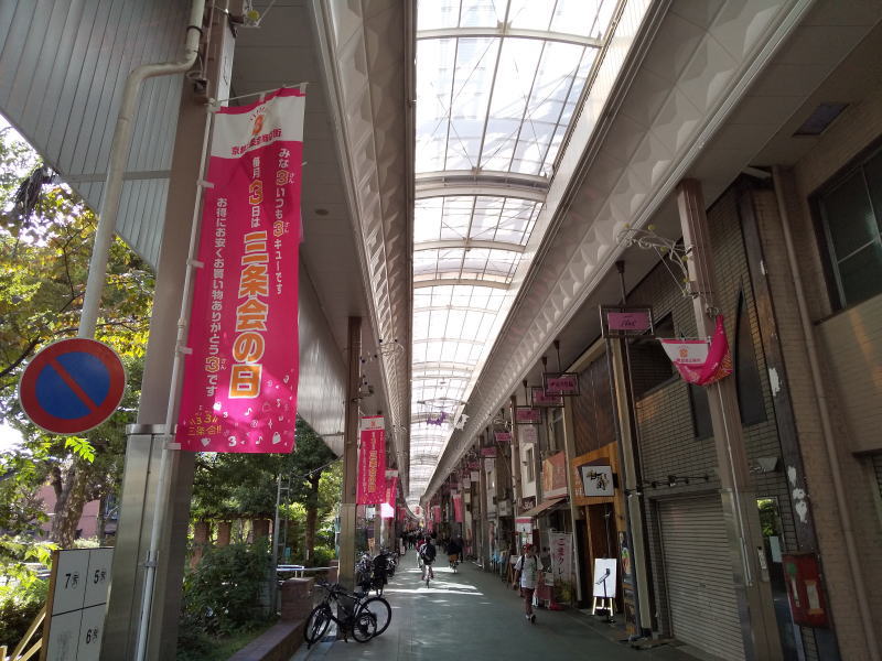 三条会商店街 / 京都ブログガイド