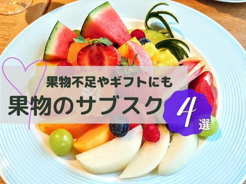 フルーツ定期便 おすすめ比較 / 京都ブログガイド