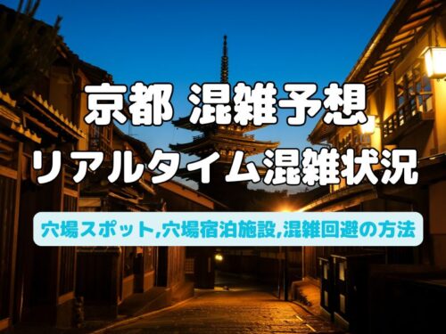 京都 混雑予想 / 京都観光旅行ガイド