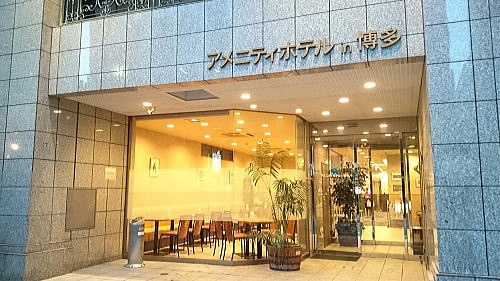 アメニティホテル in 博多