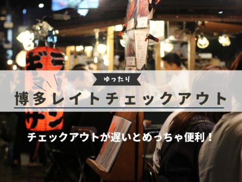 福岡 レイトチェックアウト