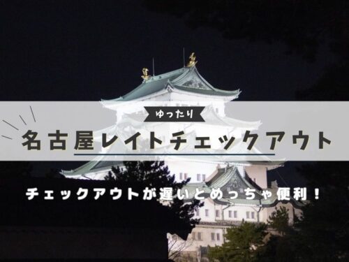 名古屋 レイトチェックアウト