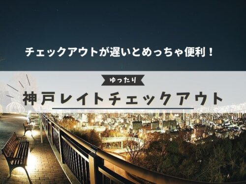 神戸 レイトチェックアウト / 京都ブログガイド