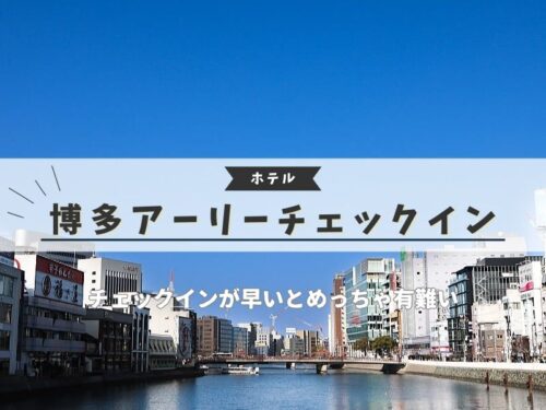 福岡博多 アーリーチェックイン / 京都ブログガイド