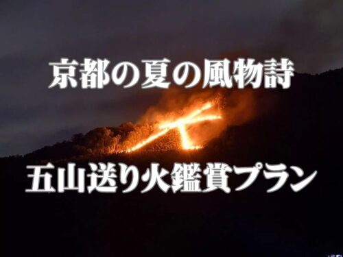 五山送り火 鑑賞プラン / 京都観光旅行ガイド