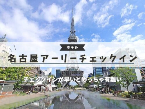名古屋 アーリーチェックイン / 京都ブログガイド