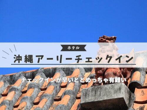 沖縄 アーリーチェックイン / 京都ブログガイド