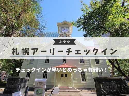 札幌 アーリーチェックイン / 京都ブログガイド