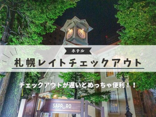 札幌 レイトチェックアウト / 京都ブログガイド