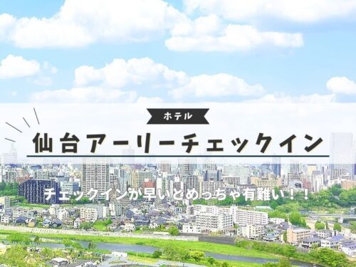 仙台 アーリーチェックイン / 京都ブログガイド