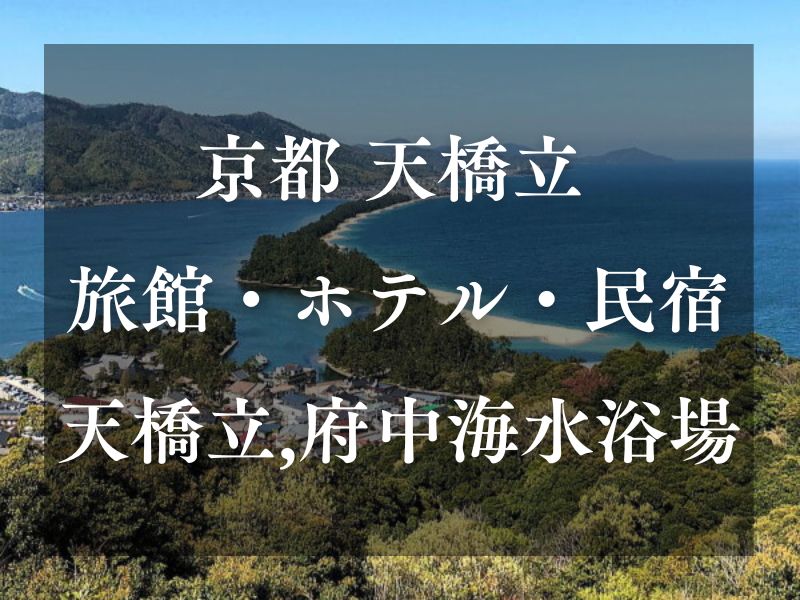天橋立 旅館・ホテル・民宿 海水浴場に近いおすすめ宿