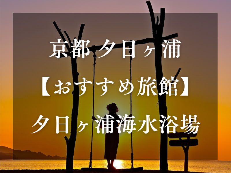 夕日ヶ浦 旅館 / 京都観光旅行ガイド