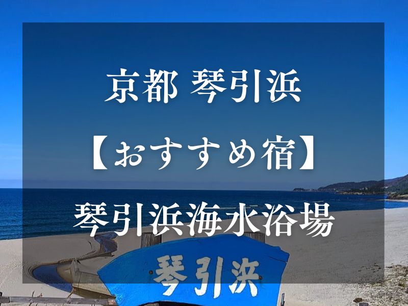 琴引浜おすすめ宿 / 京都観光旅行ガイド