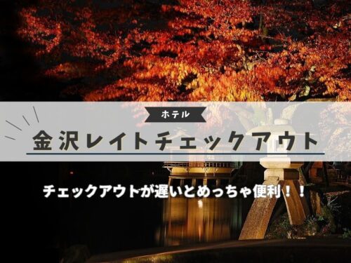 金沢 レイトチェックアウト