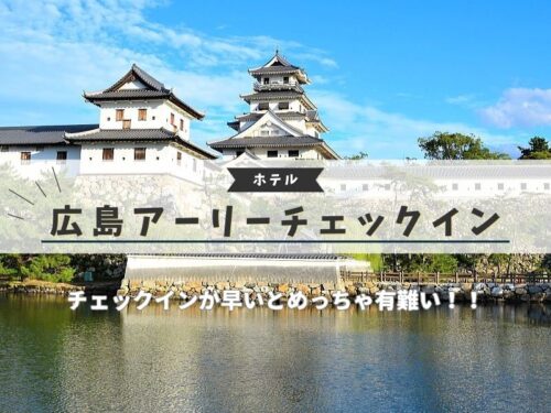 広島 アーリーチェックイン