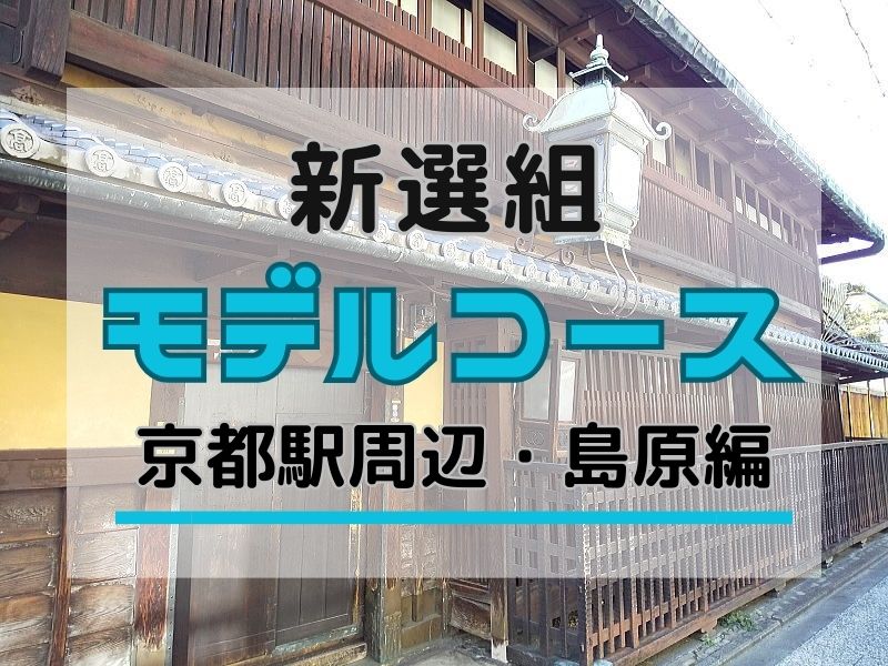 新選組 モデルコース JR京都駅・島原編 / 京都ブログガイド