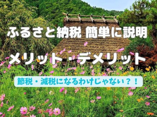 ふるさと納税 簡単に説明 / 京都ブログガイド