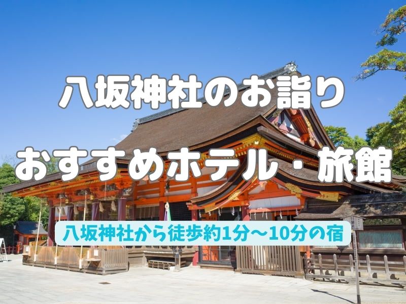 八坂神社 ホテル・旅館 / 京都観光旅行ブログ