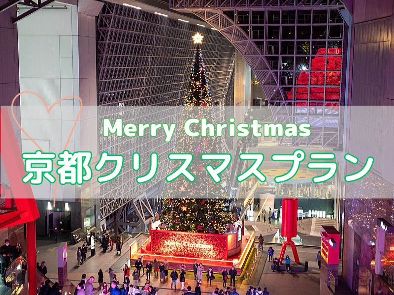 京都 クリスマスプラン ホテル / 京都ブログガイド