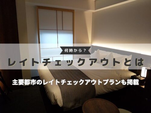 レイトチェックアウト 何時から何時まで？ / 京都ブログガイド